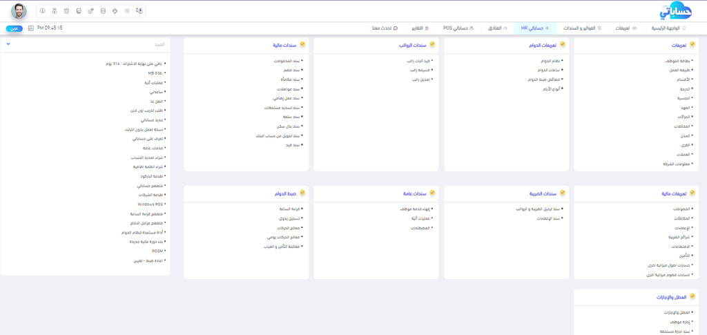 نظام حساباتي HR اونلاين نسخة مستقلة