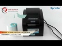 طابعة باركود Xprinter 80mm