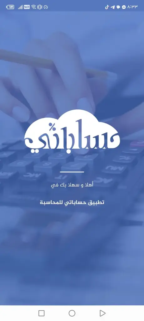 تطبيق حساباتي مبيعات 